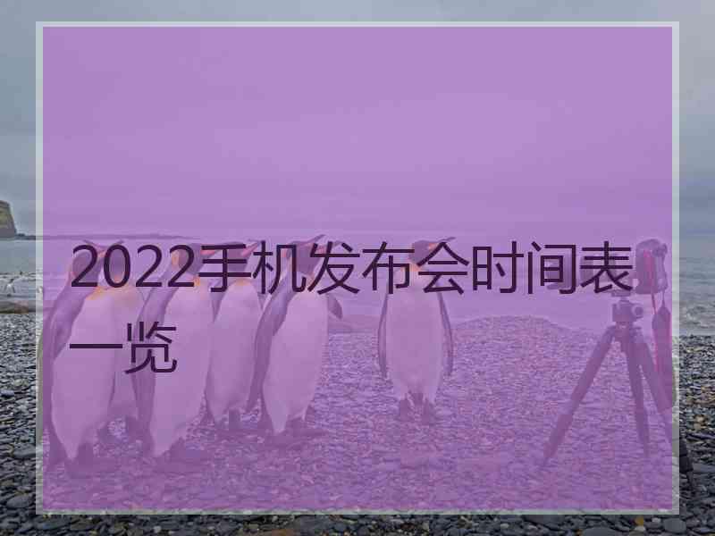 2022手机发布会时间表一览