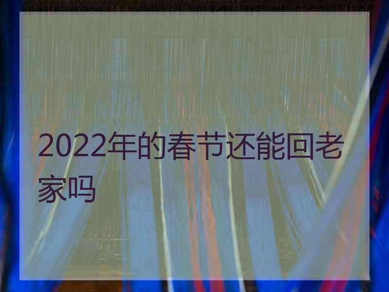 2022年的春节还能回老家吗