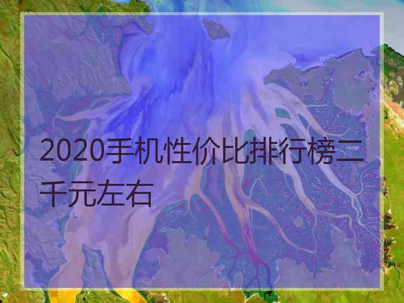 2020手机性价比排行榜二千元左右