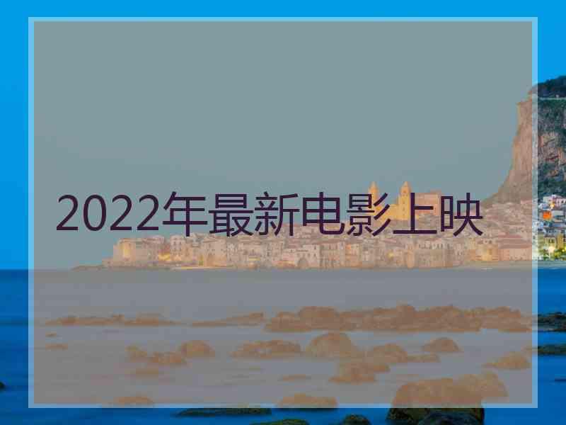 2022年最新电影上映