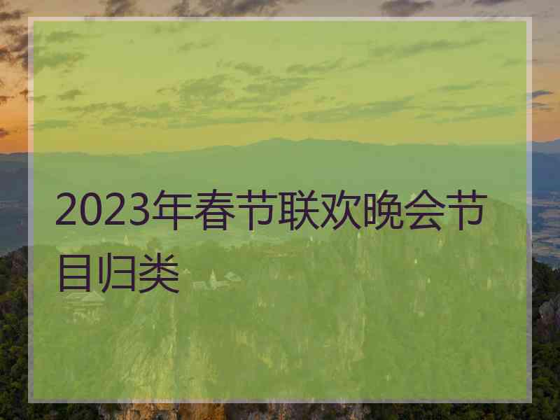 2023年春节联欢晚会节目归类