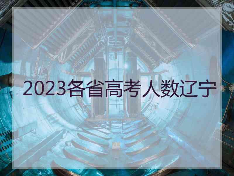 2023各省高考人数辽宁