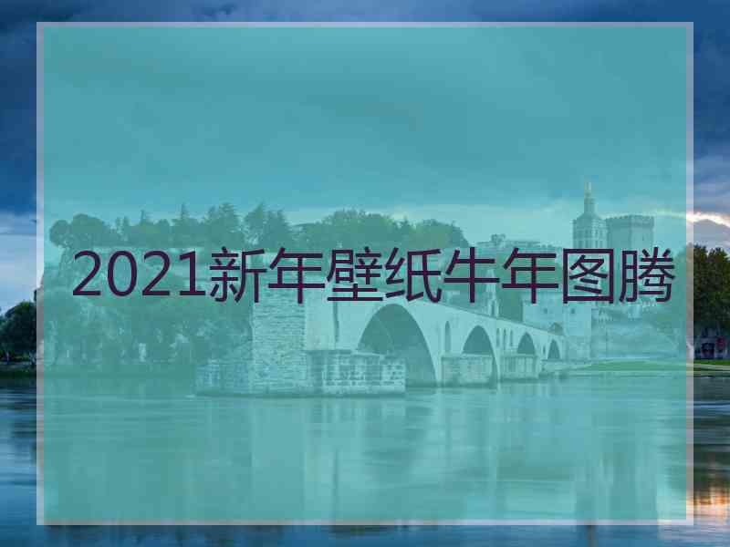 2021新年壁纸牛年图腾