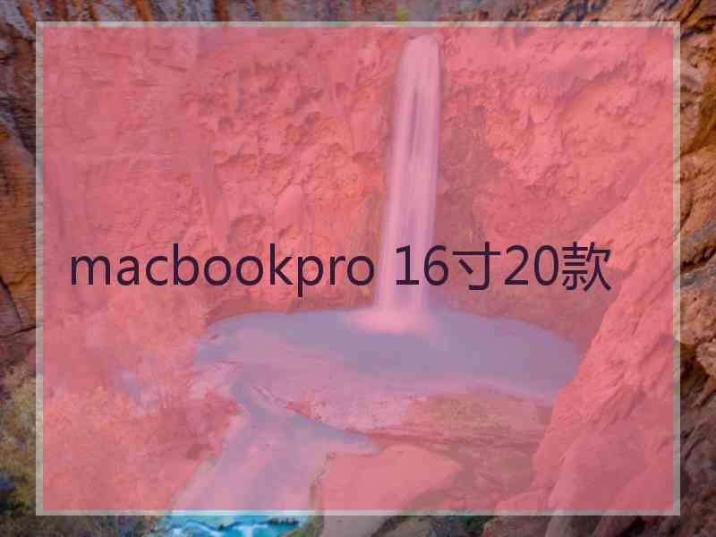 macbookpro 16寸20款