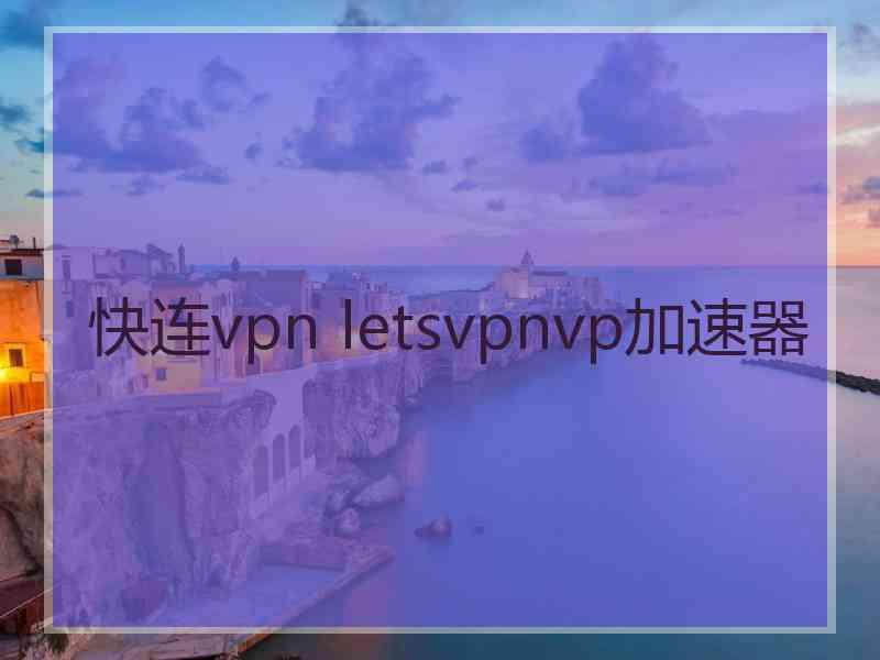 快连vpn letsvpnvp加速器