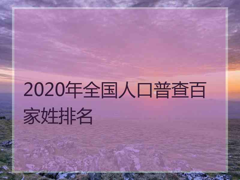 2020年全国人口普查百家姓排名