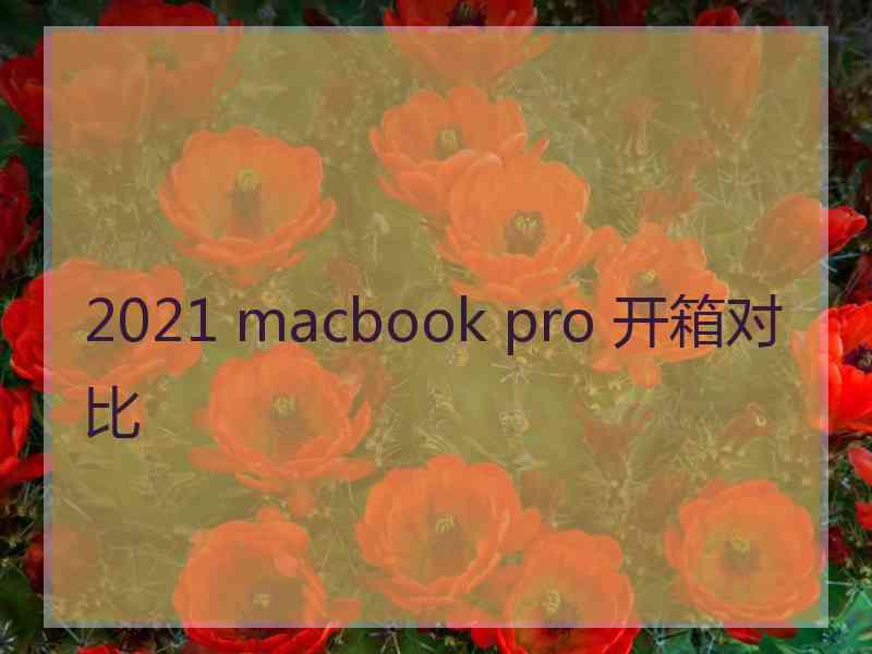 2021 macbook pro 开箱对比