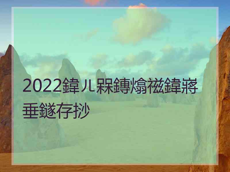 2022鍏ㄦ槑鏄熻禌鍏嶈垂鐩存挱