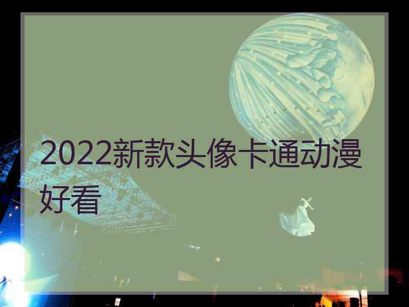 2022新款头像卡通动漫好看