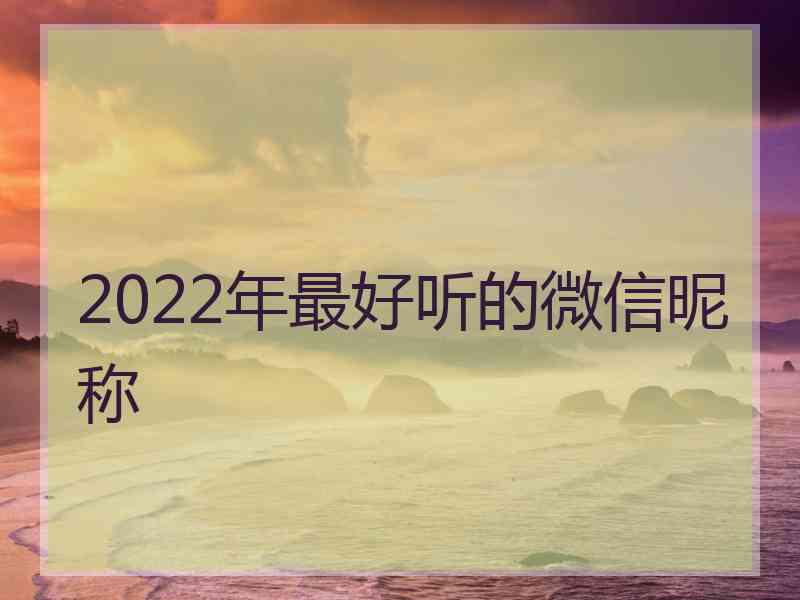 2022年最好听的微信昵称