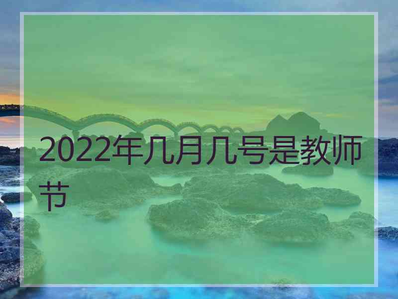 2022年几月几号是教师节