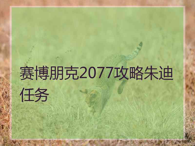 赛博朋克2077攻略朱迪任务