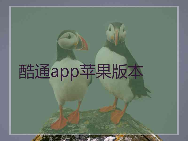 酷通app苹果版本