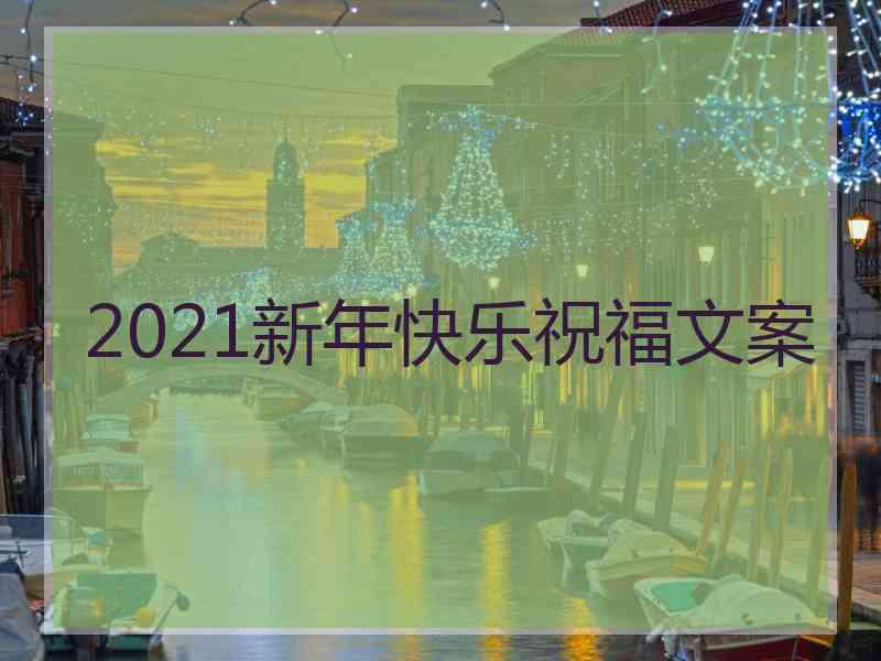 2021新年快乐祝福文案