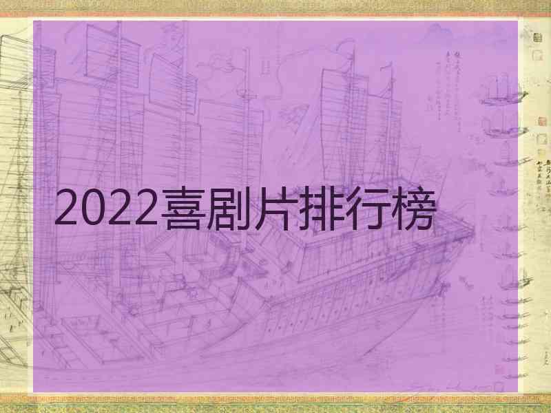 2022喜剧片排行榜