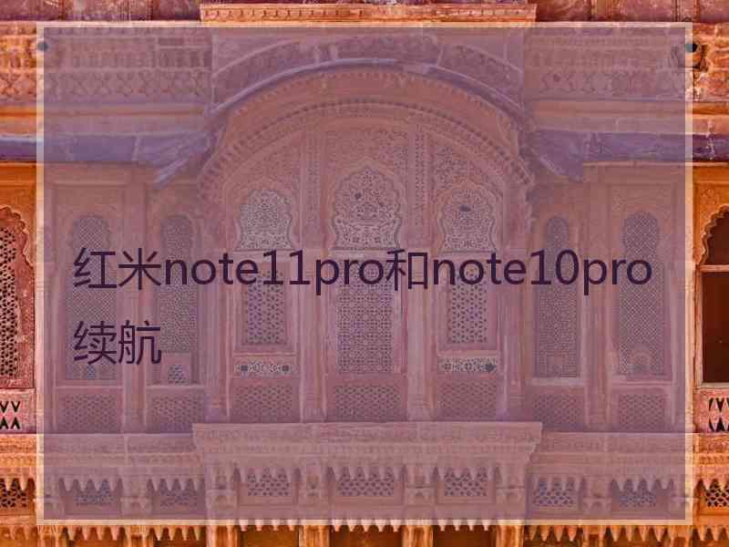 红米note11pro和note10pro续航