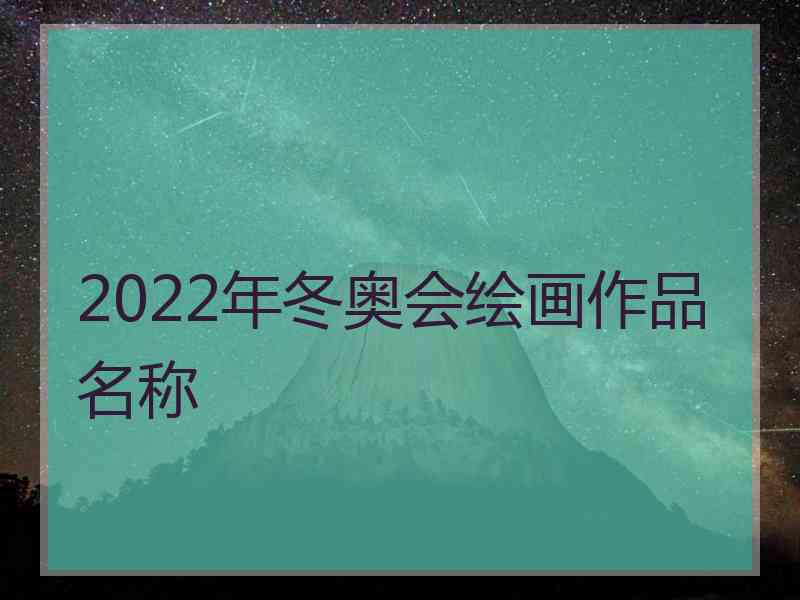 2022年冬奥会绘画作品名称