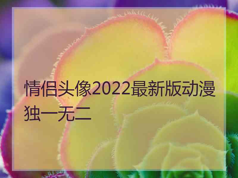 情侣头像2022最新版动漫独一无二