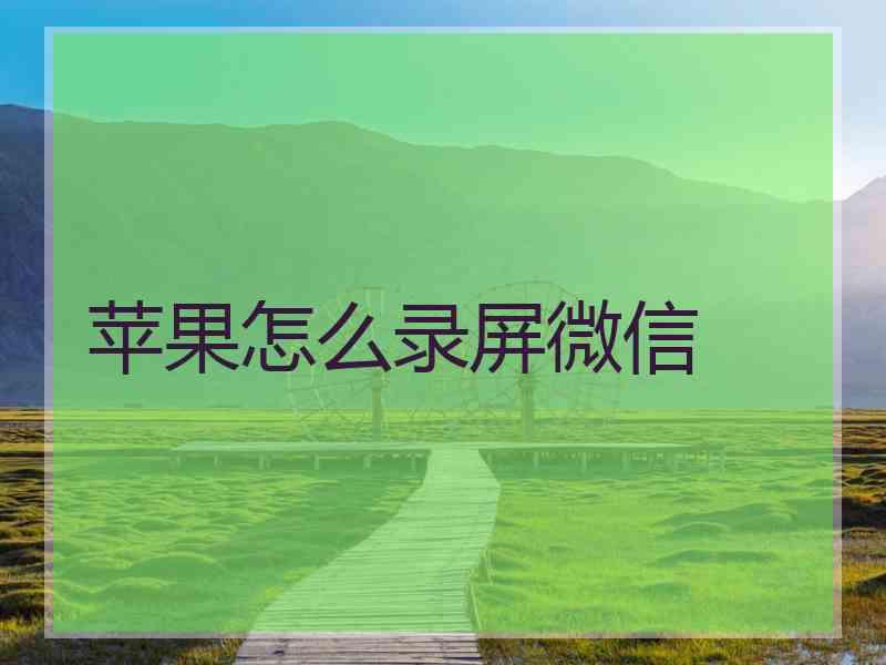 苹果怎么录屏微信