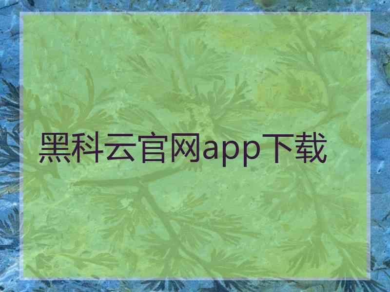 黑科云官网app下载