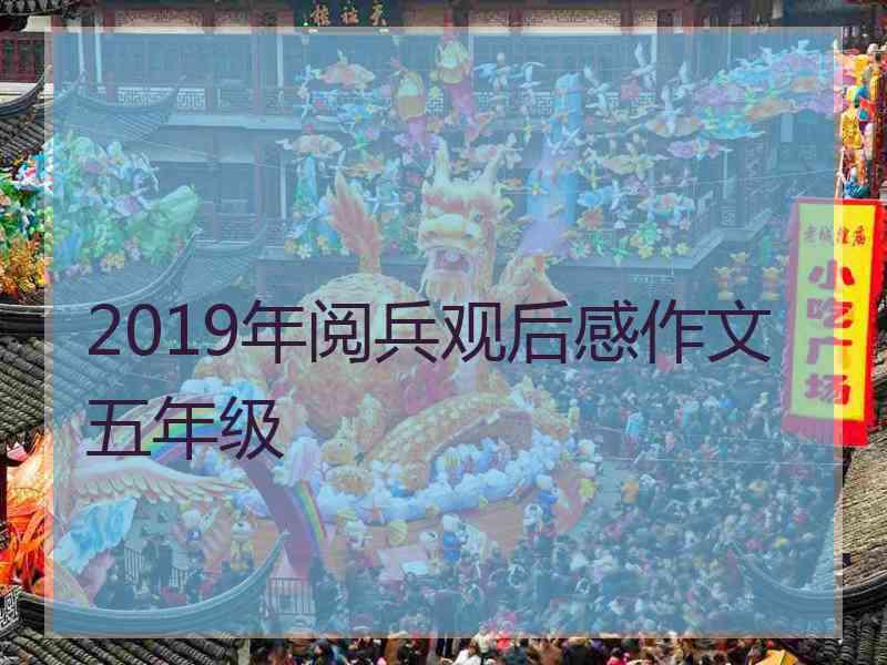 2019年阅兵观后感作文五年级