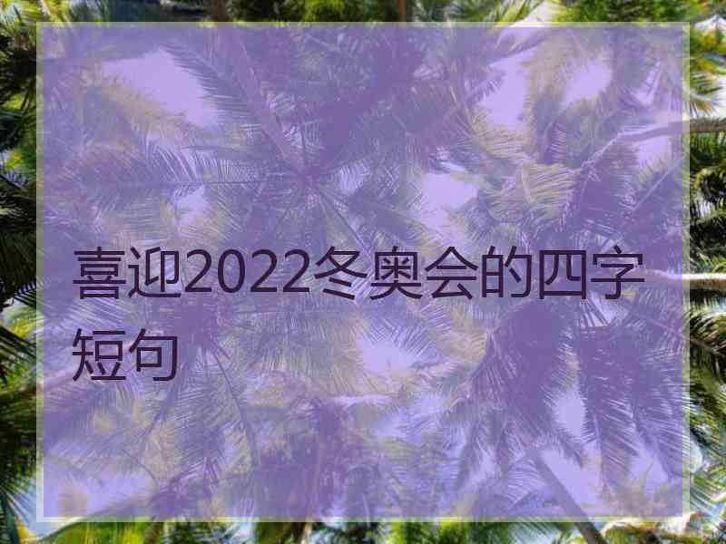 喜迎2022冬奥会的四字短句