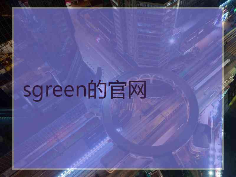 sgreen的官网