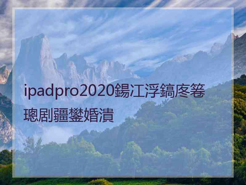 ipadpro2020鍚冮浮鎬庝箞璁剧疆鐢婚潰