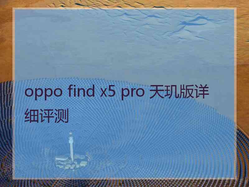 oppo find x5 pro 天玑版详细评测