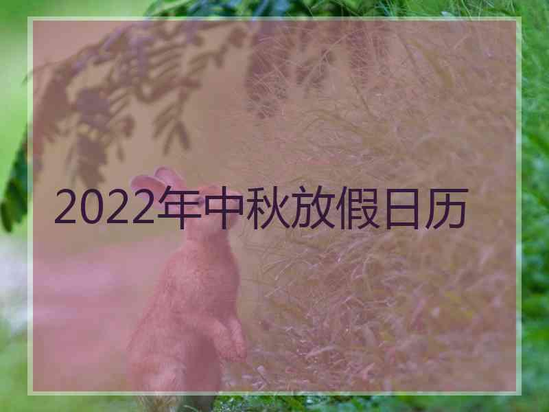 2022年中秋放假日历