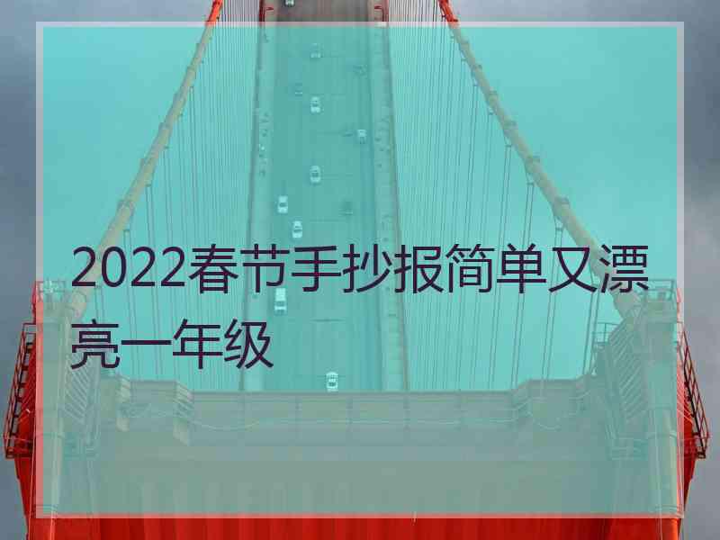 2022春节手抄报简单又漂亮一年级