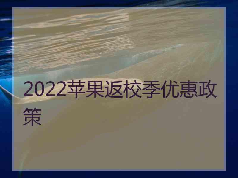 2022苹果返校季优惠政策