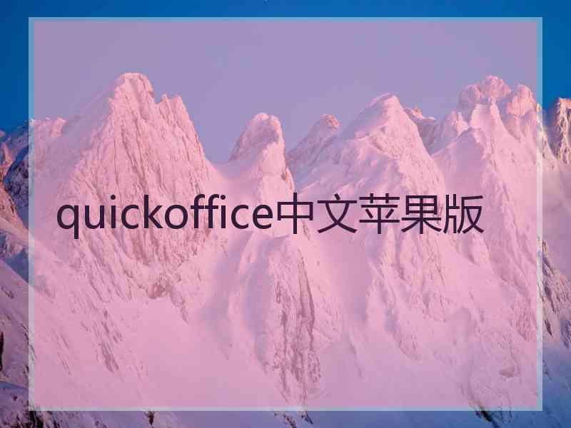 quickoffice中文苹果版