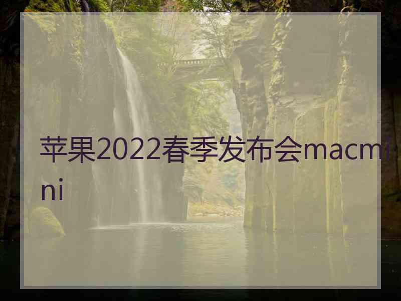 苹果2022春季发布会macmini