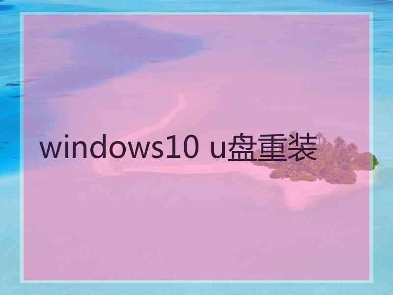 windows10 u盘重装