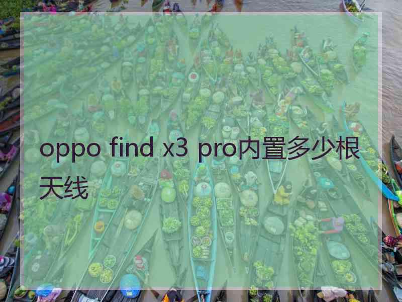 oppo find x3 pro内置多少根天线