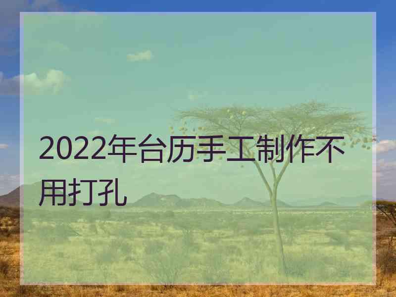 2022年台历手工制作不用打孔