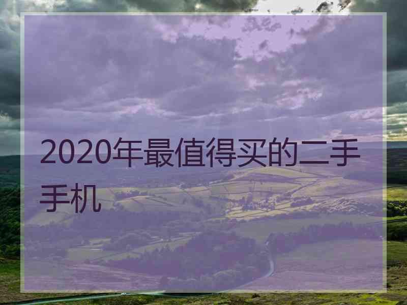 2020年最值得买的二手手机