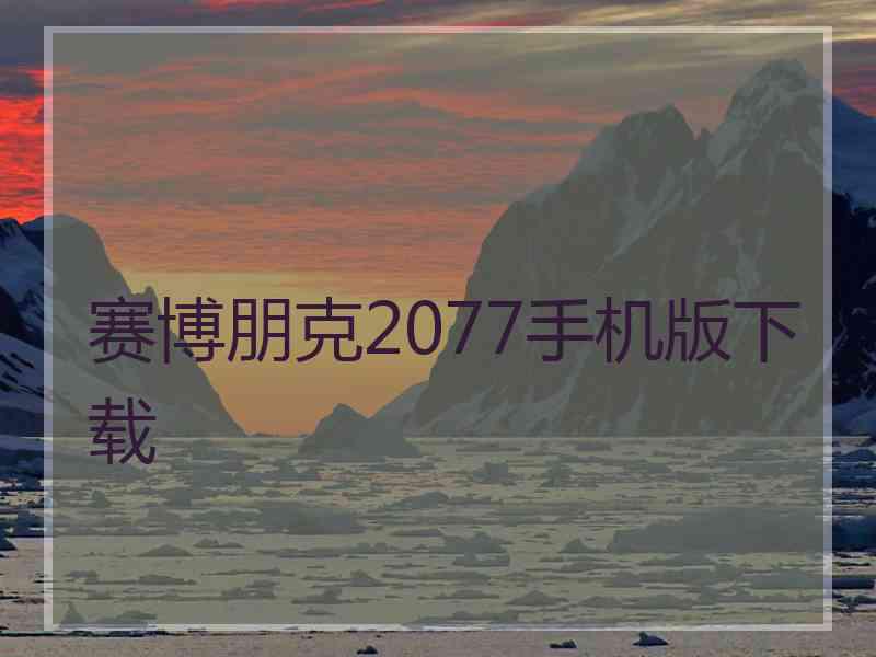 赛博朋克2077手机版下载