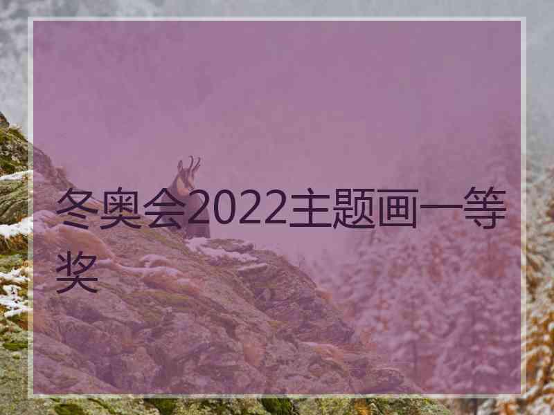 冬奥会2022主题画一等奖