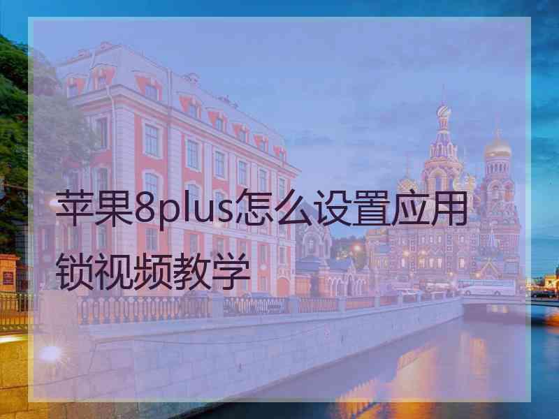 苹果8plus怎么设置应用锁视频教学