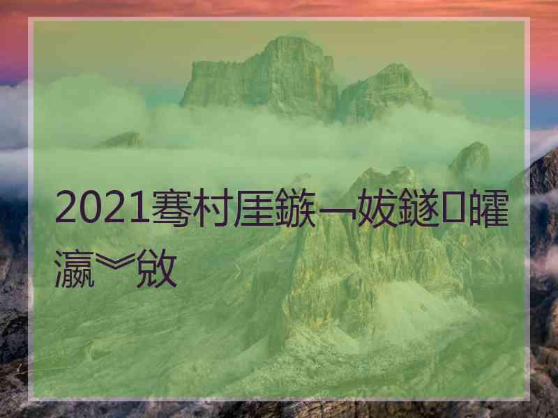 2021骞村厓鏃﹁妭鐩皬瀛︾敓