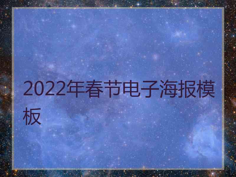 2022年春节电子海报模板