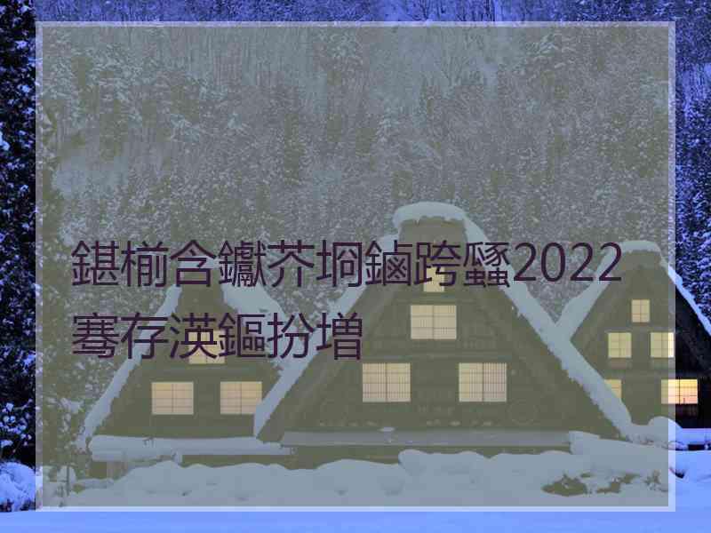 鍖椾含钀芥埛鏀跨瓥2022骞存渶鏂扮増