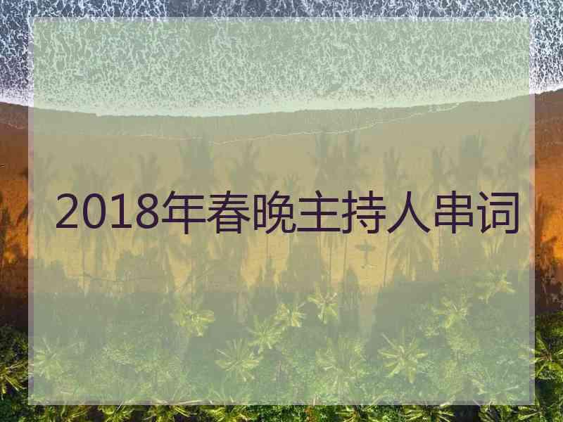 2018年春晚主持人串词