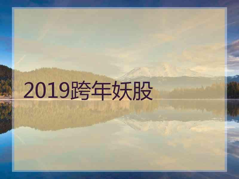 2019跨年妖股