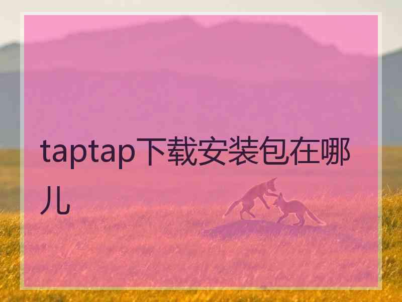 taptap下载安装包在哪儿