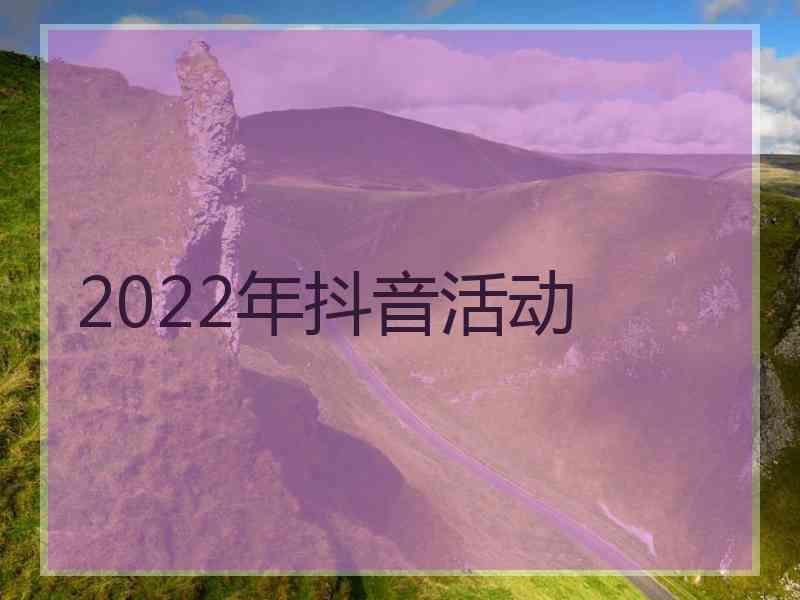 2022年抖音活动