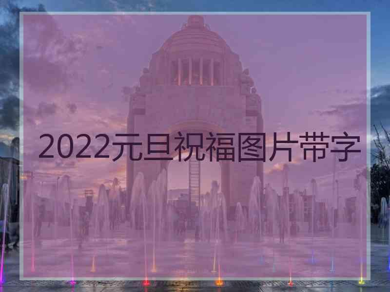 2022元旦祝福图片带字