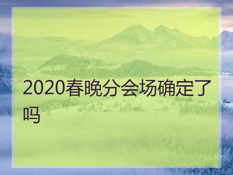 2020春晚分会场确定了吗